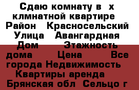 Сдаю комнату в2-х клмнатной квартире › Район ­ Красносельский › Улица ­ Авангардная › Дом ­ 2 › Этажность дома ­ 5 › Цена ­ 14 - Все города Недвижимость » Квартиры аренда   . Брянская обл.,Сельцо г.